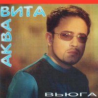 На Івана Купала - Аква Віта