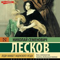 Николай Лесков. «Леди Макбет Мценского уезда (сборник)». Часть 33 - Георгий Арсеньев