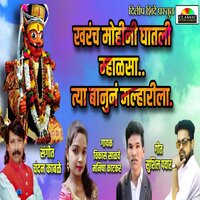 Kharach Mohini Ghatli Mhalsa Tya Banuna Mhalharila - Manisha Katkar & Vikas Salve & Chandan Kamble