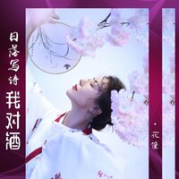 日落写诗我对酒 - 花僮