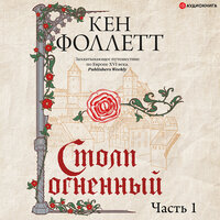 Кен Фоллетт. «Столп огненный (Книга 1)». Часть 40 - Константин Корольков