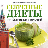 Александр Семенов-Вольский. «Секретные диеты кремлевских врачей». Часть 6 - Станислав Иванов & Юрий Грымов