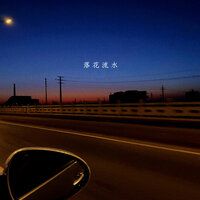 落花流水 - 火鸡