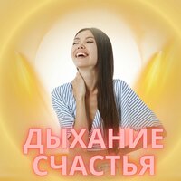 Звуки тишины - Музыка чтобы вдохнуть мир и счастье & Релаксационная и медитативная музыка для дыхания покоя и счастья & Музыка для снятия стресса