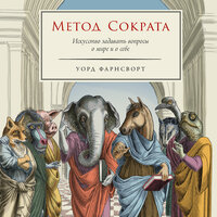 Уорд Фарнсворт. «Метод Сократа: Искусство задавать вопросы о мире и о себе». Часть 5 - Стефан Барковский
