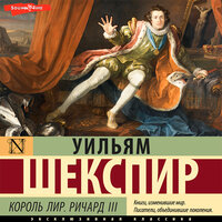 Уильям Шекспир. «Король Лир. Ричард III». Часть 8 - Юрий Лазарев & Ирина Патракова & Александр Аравушкин