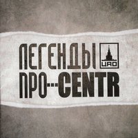 Руки вверх - Легенды Про & CENTR