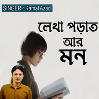 লেখা পড়াত আর মন - Kamal Azad