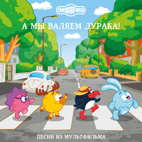 Диета - Смешарики