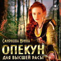 Ирина Смирнова. «Опекун для высшей расы». Часть 31 - Александра Нижегородова