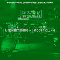 Моменты (Расслабляющий) - Расслабляющая фортепианная музыка Классика