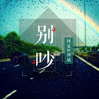别吵 - 阿夏 & 徐斌