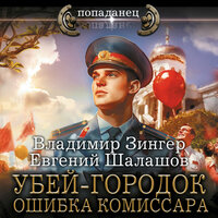 Зингер Владимир, Евгений Шалашов. «Убей-городок. Ошибка комиссара». Часть 16 - Георгий Арсеньев