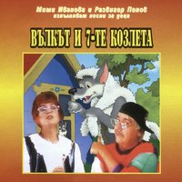 Весел влак - Мими Иванова