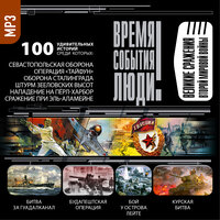 Коллектив авторов. «Великие сражения Второй мировой войны». Часть 9 - Александр Бордуков