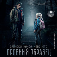 Ёжи Старлайт. «Пробный образец». Часть 1 - Илья Акинтьев