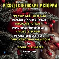 Рождественские истории (Фёдор Достоевский - Мальчик у Христа на ёлке, Николай Гоголь  - Ночь перед Рождеством, Чарльз Диккенс - Рождественская песнь (Скряга Скрудж. Святочная песнь в прозе), Ганс Христиан Андерсен - Ель, Леонид Андреев - Ангелочек). Часть 12 - Руслан Драпалюк & Вячеслав Манылов & Александр Ярема & Алена Гончарова