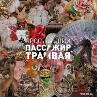 Не верь слезам - Простывший Пассажир Трамвая №7
