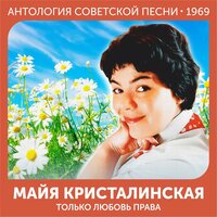 Жалоба - Майя Кристалинская