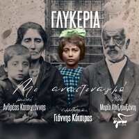 Thalassa Dose Tou Zoi - Glykeria & Andreas Katsigiannis & Maria Hadjiafxendi