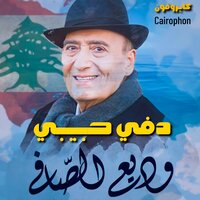 Emmy Ya Kelmt Hob - Wadih El Safi