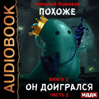 Николай Новиков. «Похоже, я доигрался. Книга 3. Похоже, он доигрался. Часть 2». Часть 5 - Игорь Ященко