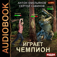 Емельянов Антон, Савинов Сергей. «Играет чемпион. Книга 1». Часть 17 - Вадим Пугачев