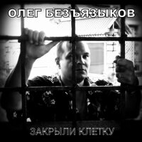 Прощальная - Олег Безъязыков