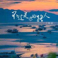 不过是你的路人 - 风语 & 默涵