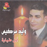 Abou Rafeh - Walid Sarkiss