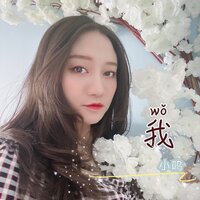 我 - 小鸣