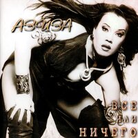 Через столько лет - Азиза