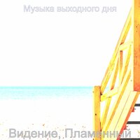 Величавый - Мечты Спать - Музыка выходного дня