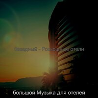 Звуки (Гостиная в отеле) - большой Музыка для отелей