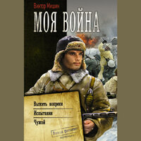 Виктор Мишин. «Моя война». Часть 28 - Константин Корольков & Макс Радман