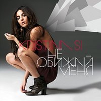 Не обижай меня - Kristina Si
