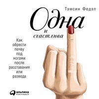 Тэмсен Федэл. «Одна и счастлива: Как обрести почву под ногами после расставания или развода». Часть 20 - Мария Ермакова