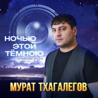 Ненормальная - Мурат Тхагалегов