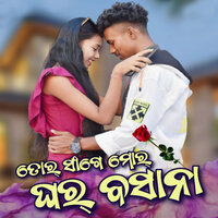 Tor sange mor ghar basana - Manvi & Banamali Chhatria & Pitra Popo