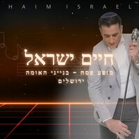 מחרוזת תימנית - חיים ישראל