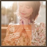 慢慢的喜欢 - 孙语赛