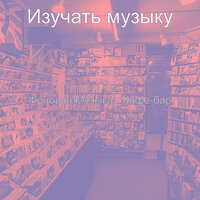 Музыка (Изучение) - Изучать музыку