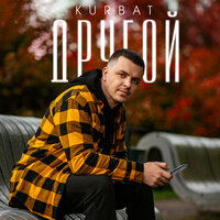 Другой - Kurbat