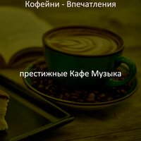 Настроения (Чтение) - престижные Кафе Музыка