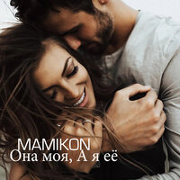 Siro Qami - Mamikon & Seda Hovhannisyan