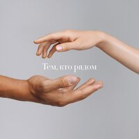 Тем, кто рядом - Максим Фадеев & Юлианна Караулова
