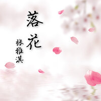 泛黄的书页 - 张雅淇
