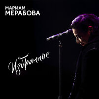 Georgia on My Mind - Мариам Мерабова