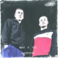 Вопросы - troФИ & Kol