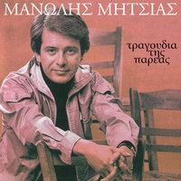 Alli Strata (Nekro Helidoni) - Manolis Mitsias